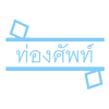 โลโก้ท่องศัพท์ดอทคอม