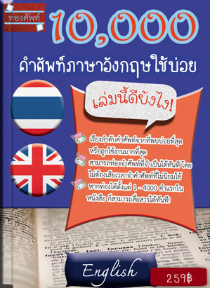 10,000 คำศัพท์ภาษาอังกฤษใช้บ่อย