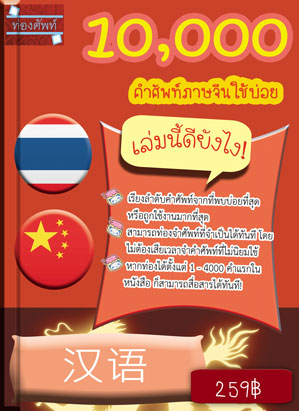 10,000 คำศัพท์ภาษาจีนใช้บ่อย