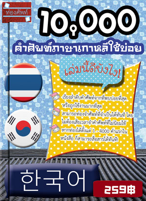 10,000 คำศัพท์ภาษาเกาหลีใช้บ่อย