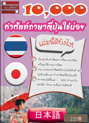 10,000 คำศัพท์ภาษาจีนใช้บ่อย